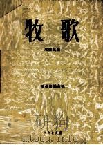 牧歌  东蒙民歌（ PDF版）