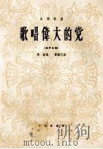歌唱伟大的党  合唱歌曲  混声合唱（1965 PDF版）