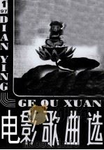 电影歌曲选  1979年  第1辑（1979.10 PDF版）