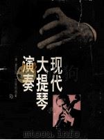 现代大提琴演奏 1992 PDF电子版封面 7103011311 (美)艾森伯格著;全如╳译