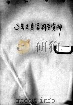 102  辽东义勇军调查资料等  辽东三（ PDF版）