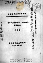 101  郭景珊回忆等  辽东二（ PDF版）