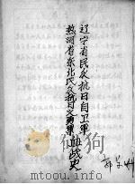 104 辽宁省民众抗日自卫军热河省东北民众抗日义勇军血战史 郭景珊 PDF电子版封面