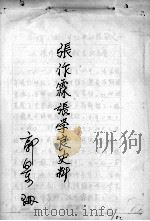 103 张作霖、张学良史料 郭景珊 PDF电子版封面