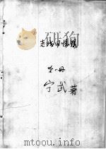 91  老残回忆录  第1册（ PDF版）