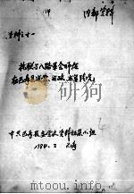 89抗联与八路军会师后巴彦县建党、建政建军情况 PDF电子版封面