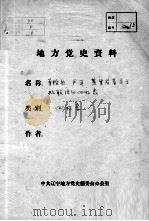 81  单怡然等关于抗联活动回忆录（ PDF版）