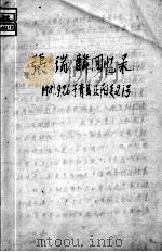 80  张瑞麟回忆录（ PDF版）