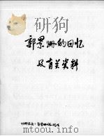 100  郭景珊回忆等  辽东一（ PDF版）