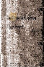 64  访问周保中同志谈话记录整理（ PDF版）