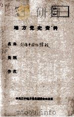 63  周保中回忆抗联（ PDF版）