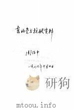66  东北党与抗联资料  周保中1947.10.20（ PDF版）