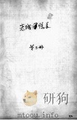93  老残回忆录  第3册（ PDF版）