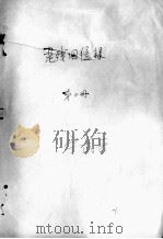 92  老残回忆录  第2册（ PDF版）