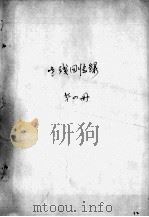 94  老残回忆录  第4册（ PDF版）