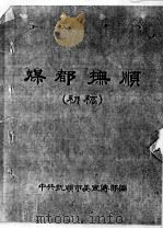 43  煤都抚顺  初稿（ PDF版）