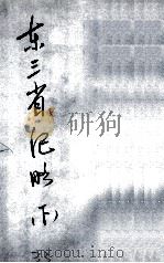 4  东三省纪略  下（ PDF版）