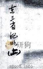 3  东三省纪略  上（ PDF版）
