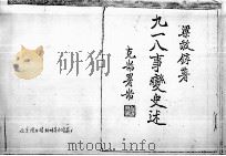 38  “九一八”事变史术（ PDF版）