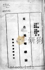 1  东北地理总论（ PDF版）