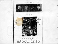18  东北记痛（ PDF版）