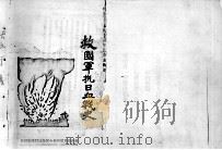21  救国军抗日血战史（ PDF版）