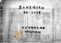 22  东北的黑暗与光明（ PDF版）