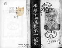 35  杨靖宇和抗联第一军（ PDF版）