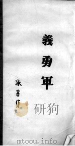 28 义勇军等 PDF电子版封面