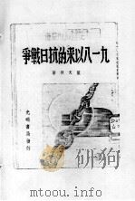 29  “九一八”以来的抗日战争（ PDF版）