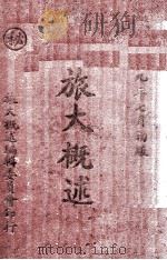 旅大概述（1949.07 PDF版）