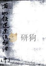 90  满洲铁道建设秘话  中（ PDF版）