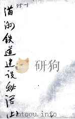 89  满洲铁道建设秘话  上（ PDF版）