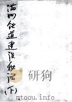 91 满洲铁道建设秘话 下 PDF电子版封面