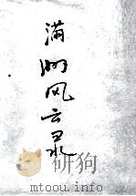 80  满洲风云录（ PDF版）