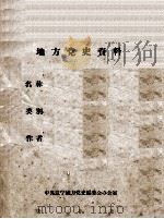 36 研究东北地下党及抗联问题的参考资料 PDF电子版封面