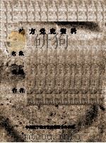 23  1936年11月以前南满部分  下（ PDF版）