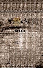 46  本庄繁日记  1（ PDF版）