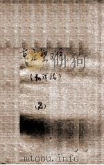 47  本庄繁日记  2（ PDF版）