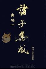 诸子集成新编  1（1998 PDF版）