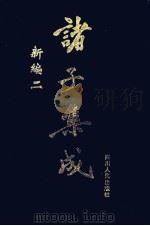 诸子集成新编  2（1998 PDF版）