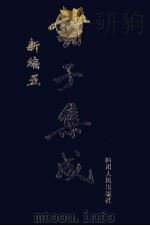 诸子集成新编  5（1998 PDF版）