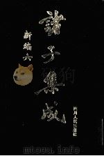 诸子集成新编  6（1998 PDF版）