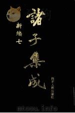 诸子集成新编  7（1998 PDF版）