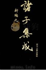 诸子集成新编  9（1998 PDF版）