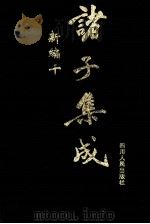 诸子集成新编  10（1998 PDF版）