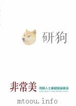非常美  残障人士康健服装展演     PDF电子版封面     