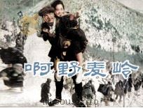 电影连环画册  啊，野麦岭（1982 PDF版）