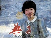 电影连环画册  典子（1984 PDF版）