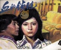 影视世界丛书  血的锁链  4（1985 PDF版）